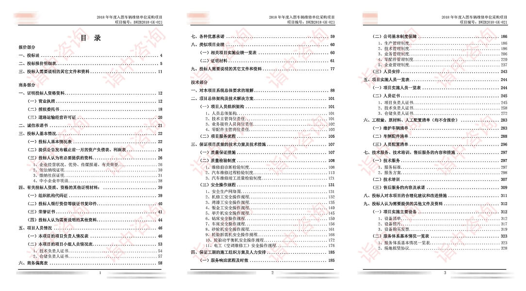 定点汽车维修服务类标书案例——金年会咨询（专业标书代写）
