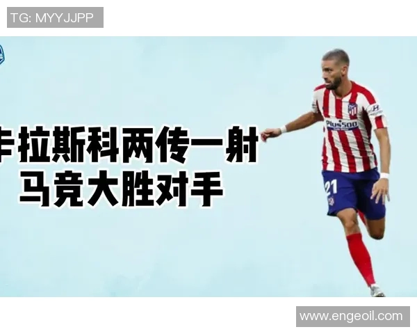 卡拉斯科在马竞的精彩表现与他对中国市场的深度探索之旅