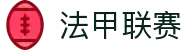 法甲联赛 - 法国足球甲级联赛最新动态、赛程、积分榜和新闻